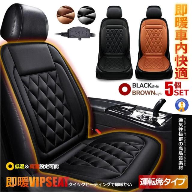 5個セット カーシート ヒーター 即暖 運転席タイプ 2段階温度調節 12V 車載 ホットシート 過熱防止 暖房 加熱パッド 保温 電熱シートヒーター SOKUVIPS-SIN