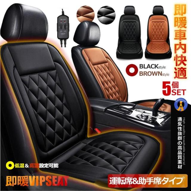 5個セット カーシート ヒーター 即暖 運転席＆助手席セット 2段階温度調節 12V 車載 ホットシート 過熱防止 保温 電熱シートヒーター 車内 SOKUVIPS-DOB