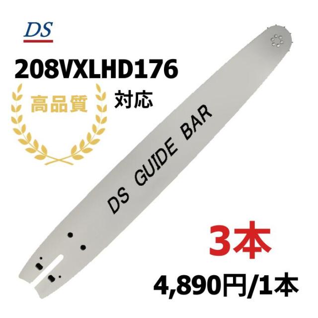 高品質 DSガイドバー 208VXLHD176 208SLHD176 20インチ(50cm) 73DPX-72E対応 73DPX-072E共立 CS-610 CSV672 シングウ SP632D 3本入り