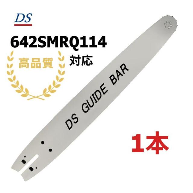 高品質 DSガイドバー 20-64 (64cm) 642SMRQ114対応 18HX-74E対応 18hx74e 1本入り