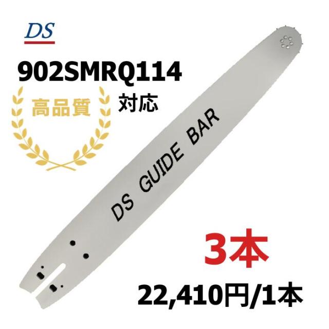 高品質 DSガイドバー 2.0-90 (90cm) 902SMRQ114対応 18HX-100E対応 18hx100e 3本入り