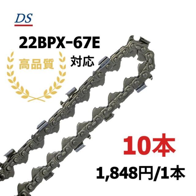 高品質 DSソーチェーン B3FT-67E オレゴン22BPXー67E対応 チェーンソー替刃 スチール26RMー67対応 22BPXー067E 22BP67E 22BP067E 10本入 替刃