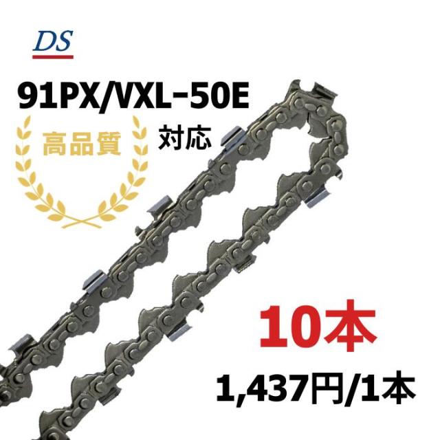 高品質 DSソーチェーン A1FT‐DH‐50E オレゴン91PXー50E対応 チェーンソー替刃 スチール63PM3‐50対応 OREGON91VXLー50E ハスクバーナH35-50E 10本入 替刃