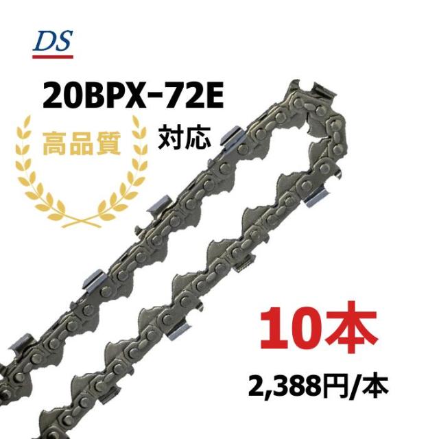 高品質 DSソーチェーン B1FT-72E オレゴン20BPXー72E対応 オレゴン95TXLー72E対応 チェーンソー替刃 ハスクバーナH30-72E対応 20BPX72E 95TXL72E 1本入/3本入/5本入/10本入 替刃