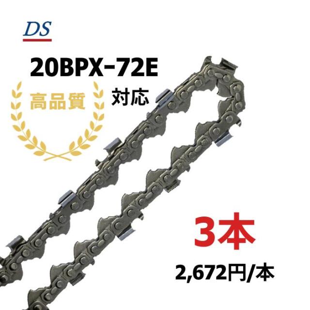 高品質 DSソーチェーン B1FT-72E オレゴン20BPXー72E対応 オレゴン95TXLー72E対応 チェーンソー替刃 ハスクバーナH30-72E対応 20BPX72E 95TXL72E 1本入/3本入/5本入/10本入 替刃