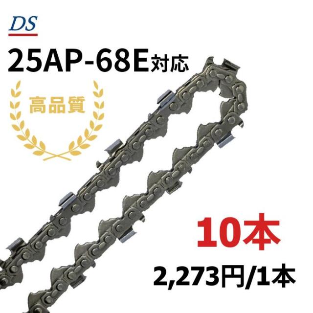 DSソーチェーンE1FT-68E 25AP-68E 25AP68E 25ap-68e 25ap68e対応 チェーンソー 替刃 スチール 13RM-68 ハスクバーナ H00-68E オレゴン OREGON ソーチェン チェンソー ゼノア 新ダイワ マキタ 共立 リョービ 10本入