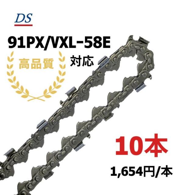 高品質 DSソーチェーン A1FT-C-58E オレゴン91PXー58E対応 オレゴン91VXLー58E対応 チェーンソー替刃 スチール63PM3ー58対応 ハスクバーナH35-58E対応 ハスクバーナS93G-58対応 91PX58E 91VXL58E 10本入 替刃