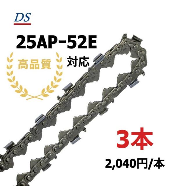 高品質 DSソーチェーン E1FT-52E オレゴン25APー52E対応 チェーンソー替刃 スチール13RMー52対応 ハスクバーナH00-52 25AP-52E 25AP-052E 25AP052E 3本入 替刃