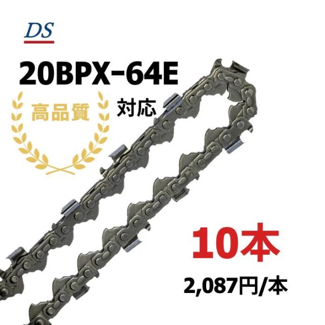 高品質 DSソーチェーン B1FT-64E オレゴン20BPXー64E対応 オレゴン95TXLー64E対応 チェーンソー替刃 ハスクバーナH30-64E対応 20BPX64E 95TXL64E 1本入/3本入/5本入/10本入 替刃