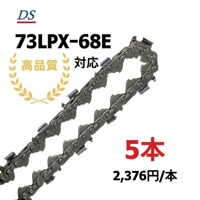 高品質 DSソーチェーン C2FT-68E オレゴン73LPX-68E対応 チェーンソー替刃 73LPX-068E 73LPX68E 73LPX068E 1本入/3本入/5本入/10本入 替刃