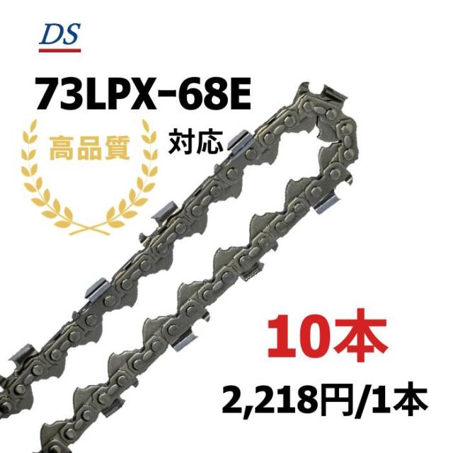 高品質 DSソーチェーン C2FT-68E オレゴン73LPX-68E対応 チェーンソー替刃  73LPX-068E 73LPX68E 73LPX068E 1本入/3本入/5本入/10本入 替刃