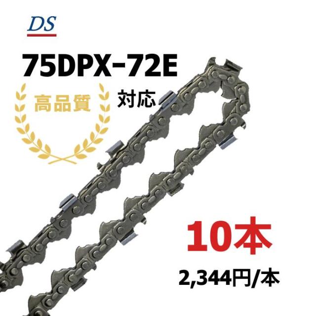 高品質 DSソーチェーン C3FT-72E オレゴン75DPXー72E対応 チェーンソー替刃 スチール36RMー72対応 75DPX072E 75DP-72E 75LPX-72E 10本入 替刃