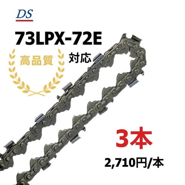 高品質 DSソーチェーン C2FT-72E オレゴン73LPX-72E対応 チェーンソー替刃  73LPX-072E 73LPX72E 73LPX072E 1本入/3本入/5本入/10本入 替刃