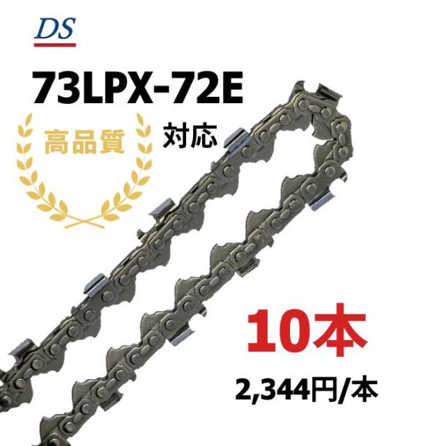 高品質 DSソーチェーン C2FT-72E オレゴン73LPX-72E対応 チェーンソー