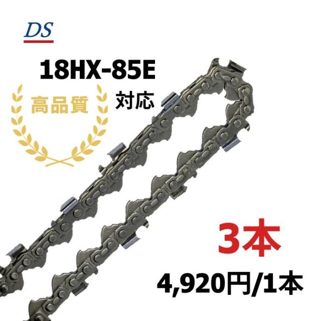 高品質 DSソーチェーン D4-85E オレゴン18HX085E対応 ハーベスタ プロセッサ グラップルソー 18HX85E 替刃 替え刃 刃 チェーン刃 オレゴン OREGON ソーチェン チェンソー イワフジ KETO シングウ コベルコ 玉置機械 南星機械 1本入/3本入/5本入/10本入