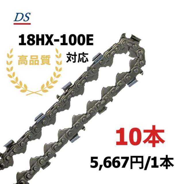 高品質 DSソーチェーン D4-100E オレゴン18HX100E対応 グラップルソー 18HX100E 替刃 替え刃 刃 チェーン刃 オレゴン OREGON ソーチェン チェンソー イワフジ 南星機械 1本入/3本入/5本入/10本入