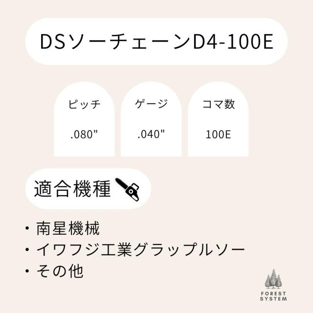 高品質 DSソーチェーン D4-100E オレゴン18HX100E対応 グラップルソー 18HX100E 替刃 替え刃 刃 チェーン刃 オレゴン OREGON ソーチェン チェンソー イワフジ 南星機械 1本入/3本入/5本入/10本入_1
