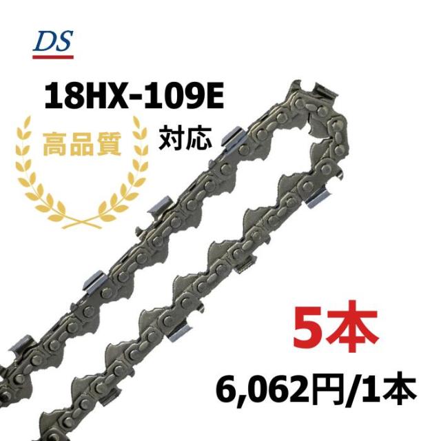 高品質 DSソーチェーン D4-109E オレゴン18HX109E対応 グラップルソー 18HX109E 替刃 替え刃 刃 チェーン刃 オレゴン OREGON ソーチェン イワフジ グラップルソー GS95LSJ 1本入/3本入/5本入/10本入