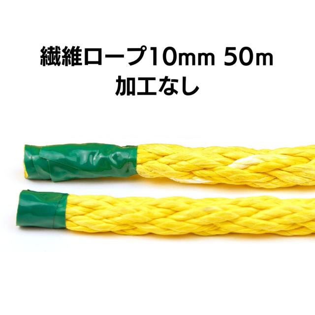 繊維ロープ 10ｍｍ 50m 加工なし　DSロープ10ｍｍ