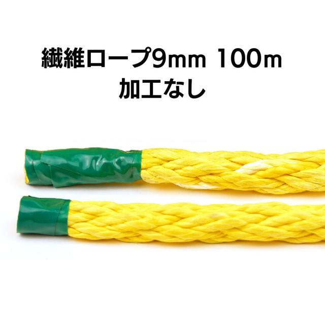 繊維ロープ ９ｍｍ 100m 加工なし　DSロープ９ｍｍ