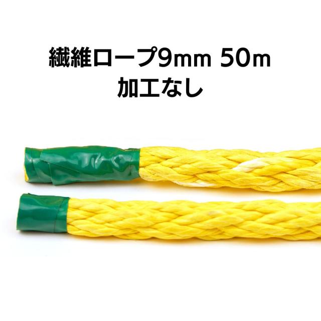 繊維ロープ ９ｍｍ 50m 加工なし　DSロープ９ｍｍ