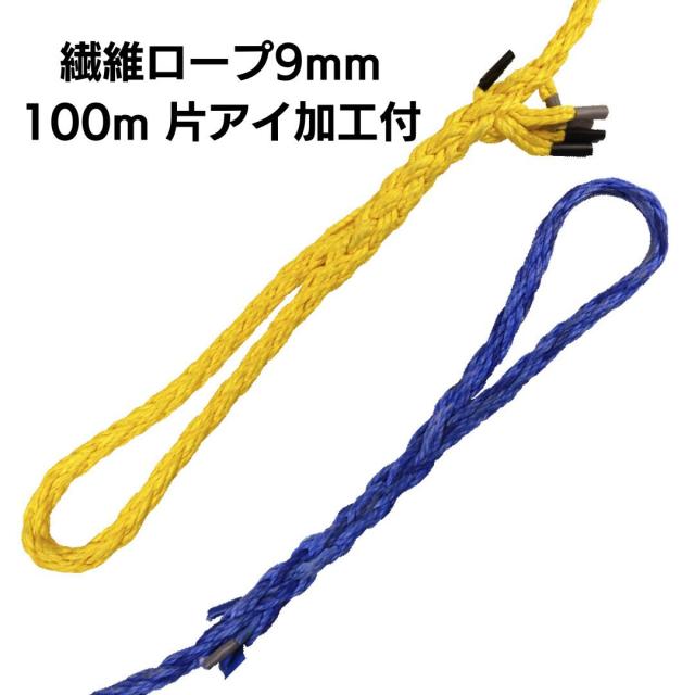 繊維ロープ ９ｍｍ 100m 片アイ加工　DSロープ９ｍｍ