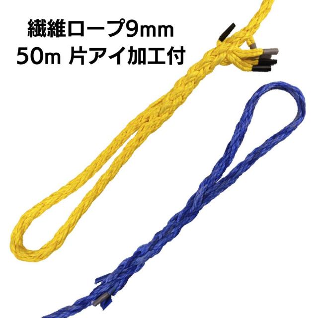 繊維ロープ ９ｍｍ 50m 片アイ加工　DSロープ９ｍｍ