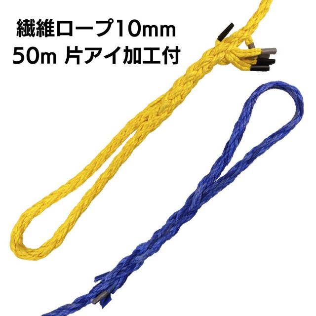 繊維ロープ 10ｍｍ 50m 片アイ加工　DSロープ10ｍｍ