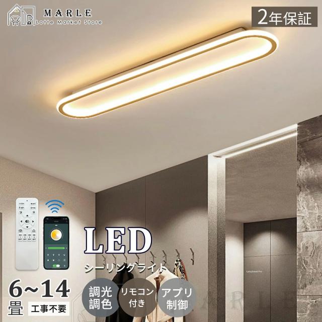【50*15cm】 シーリングライト LED 6畳 調光調色 北欧 おしゃれ 省エネ 間接照明 リビング照明 室内 和室 リモコン付き APP 電気 天井照明 照明器具 天井 常夜灯 引掛式 寝室 納戸 倉庫 洗面所 廊下 簡単取付 天井 明るい