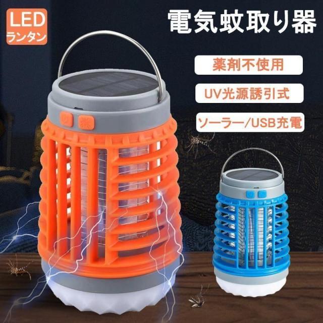 電撃殺虫器 電気蚊取り器 屋内 屋外用 ソーラー/USB充電式 UV光源誘引式 捕虫器 360°強力蚊除け 防水 LEDランタン 殺虫灯 電池式 省エネ 薬剤不要 無毒安全