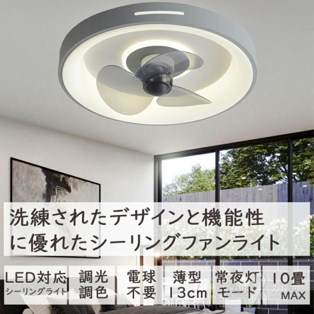 シーリングファンライト LED シーリングライト 扇風機 サーキュレーター 8畳 10畳 調光調色 おしゃれ 小型 北欧 リモコン スマホ 省エネ 軽量 薄型 ファン付き