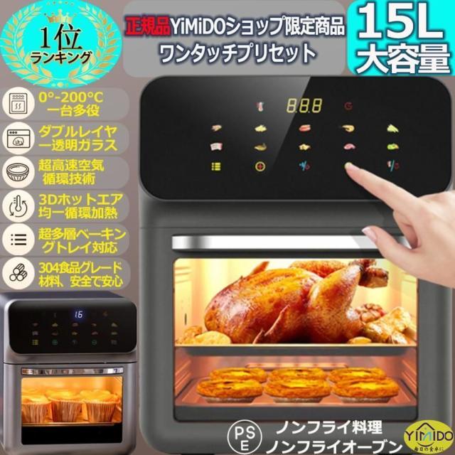 人気推薦◆YiMiDO ノンフライヤー15L超大容量 エアーオーブン 電気フライヤー ノンフライオーブン 一台多役 360°空気循環技術 200℃熱風 PSE認証済