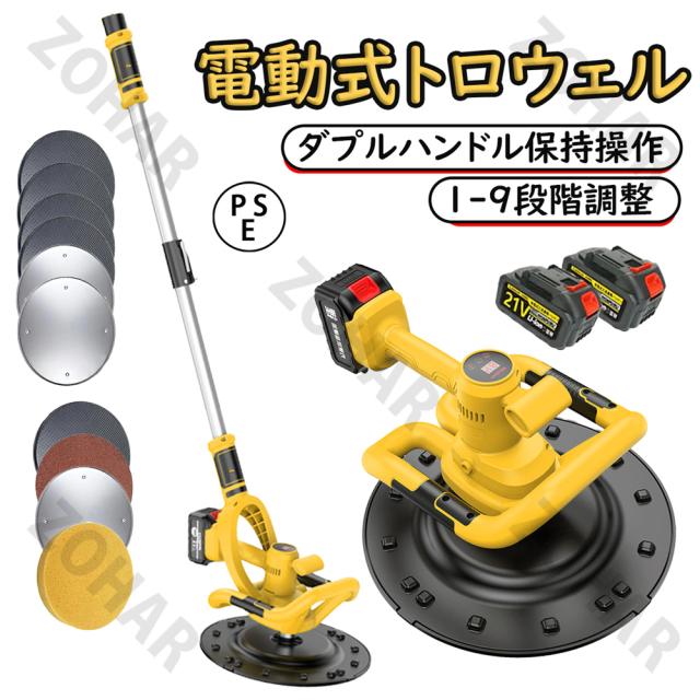 電動式トロウェル 充電式 電動式トロウェル ウォールサンダ 電気サンダー セメント ポリッシャー 研磨機 盤 バッテリー 建築 現場 便利 工具 両手で簡単施工 仕上げ 土間 パワー ムラ取り 9速調整 建築 現場 便利 PSE認証 1年保証
