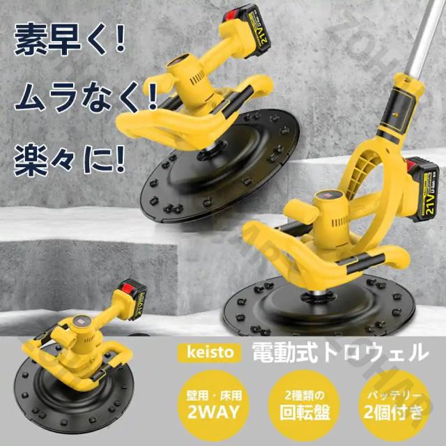 電動式トロウェル 充電式 電動式トロウェル ウォールサンダ 電気サンダー セメント ポリッシャー 研磨機 盤 バッテリー 建築 現場 便利 工具 両手で簡単施工 仕上げ 土間 パワー ムラ取り 9速調整 建築 現場 便利 PSE認証 1年保証_1