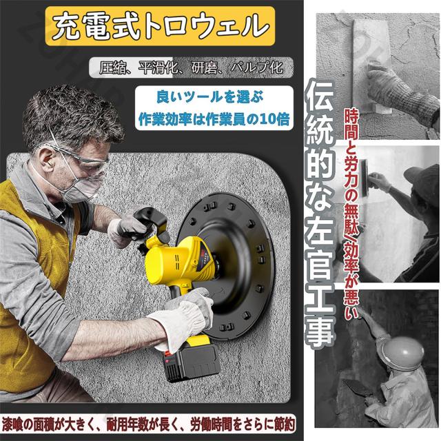 電動式トロウェル 充電式 電動式トロウェル ウォールサンダ 電気サンダー セメント ポリッシャー 研磨機 盤 バッテリー 建築 現場 便利 工具 両手で簡単施工 仕上げ 土間 パワー ムラ取り 9速調整 建築 現場 便利 PSE認証 1年保証_2