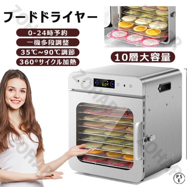 食品乾燥機 10層 フードドライヤー 食品乾燥機 野菜乾燥機 大容量 家庭用/業務用 高効率360°熱風循環 90℃/24時間自由調節 過熱防止機能内蔵 受け皿付きフード乾燥 タイマー付き 干小魚 花茶 ペット用おやつ 干し肉