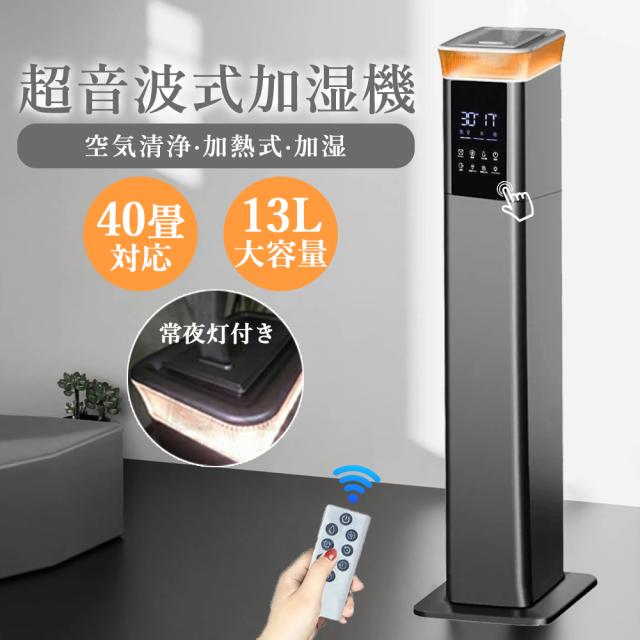 超音波式加湿器 加湿器 大容量 空気清浄 超音波式&ハイブリット式 大容量 13L UV除菌 40畳 3段階調節 上から給水 空気清浄機 上部給水 リモコン付き 長時間連続加湿 静音 加熱 空焚き防止