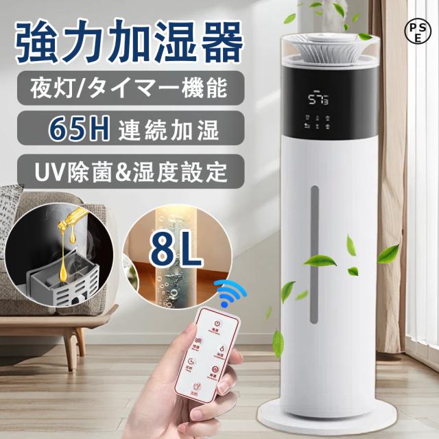 加湿器 大容量 8L 3段階ミスト調節 自動湿度調節 UV除菌 アロマ対応 吹出し口360°回転 50H長時間連続加湿 タイマー 加湿機 超音波式 空気清浄 30畳 40畳 空焚き防止 上部給水 業務用 お手入れ簡単 人気 事務所 寝室 2年保証 静音 省エネ