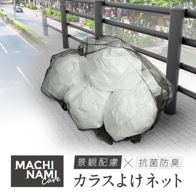 日本製 大型 45L約20袋 景観配慮 抗菌 防臭 おしゃれ カラスよけネット 3ｍ×4ｍ おもり増量  ゴミ集積 ゴミステーション ゴミネット 周囲重り入 飛ばされにくい 丈夫 目立たない 集合住宅 マンション アパート 賃貸 会社 店舗 管理組合 自治会 町内会 予算消化