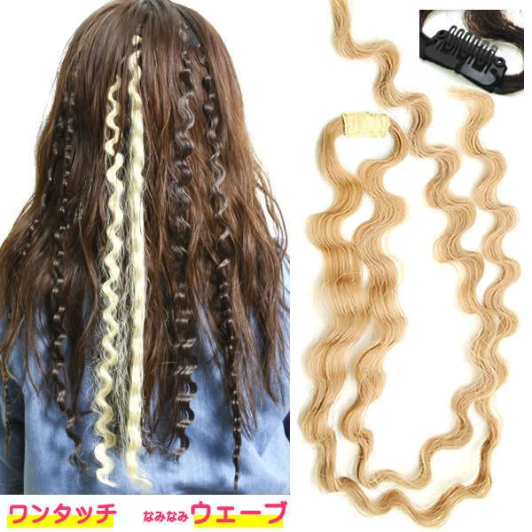 エクステ　メッシュ　ウェーブ　なみなみ　カール　イベント　コスプレ　フェス　フラダンス　エクステンション カール ワンタッチエクステ　ex4wavecomb その他ヘアケア・スタイリング