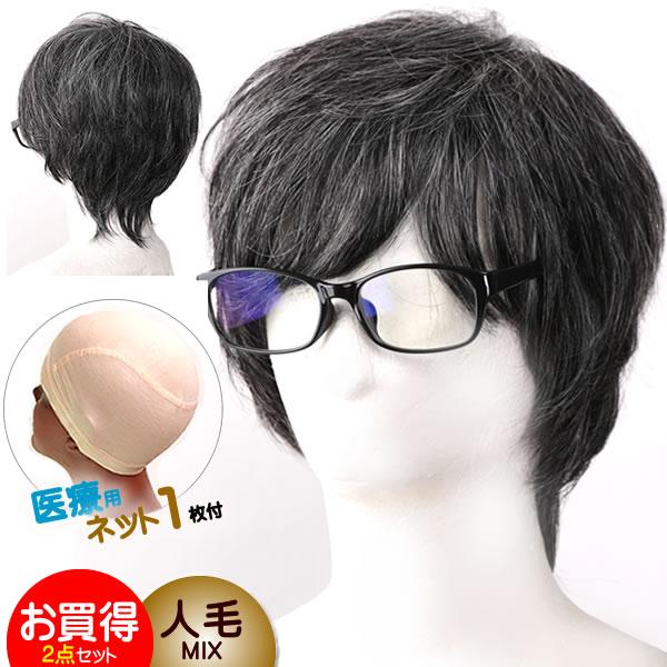 ウィッグ　しらが　白髪　医療用　男性　かつら　医療用ウィッグ　送料無料　フルウィッグ オールウィッグ 抗がん剤治療　人毛ミックス 装着用ネット hm170set