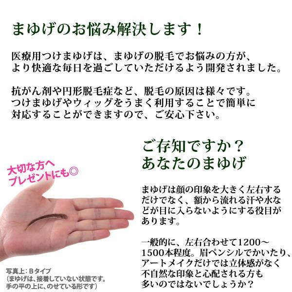 まゆげ　かつら　医療用つけまゆげ 眉毛　女性用　まゆ毛　特許　標準タイプ 女性用 つけ眉毛 no1type