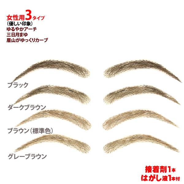 まゆげ　かつら　医療用 つけまゆげ まゆ毛　眉毛 女性用　特許取得済　優しいアーチ no3type