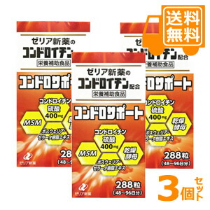 コンドロサポート　288粒×3個セット＊配送分類:A2 8,165円