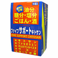 ファイブサポートキトサン　8粒×50袋＊配送分類:A2