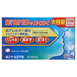 ポジナールEP錠 50錠 ×3個セット【第2類医薬品】アレジオン20
