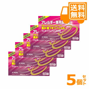 送料無料！「アレグラFX」のジェネリック！フェキソフェナジン錠ＡＧ　56錠 【第2類医薬品】5個セット　※セルフメディケーション税制対象商品＊配送分類:A1