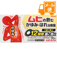 ムヒＡＺ錠　12錠 【第2類医薬品】　※セルフメディケーション税制対象商品［ネコポス配送2］