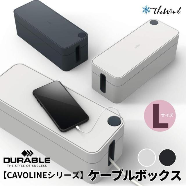 DURABLE 【CAVOLINE シリーズ】 CAVOLINE BOX L ケーブル ボックス【L】  おしゃれ オフィス用品 コーヒー セット 来客 ヨーロッパ ドイツ デュラブル 引出し 卓上 ザウィンド 海外 ブランド スタイリッシュ シンプル