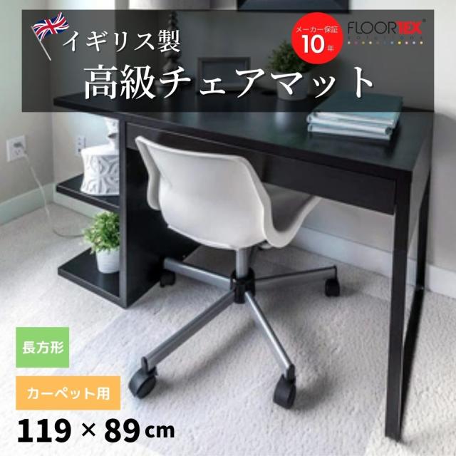 FLOORTEX フロアテックス 長方形 ポリカーボネート チェアマット【カーペット用 119x89cm】118923ER おしゃれ オフィス リモートワーク 椅子 ザウィンド 海外 ブランド 可愛い スタイリッシュ シンプル かわいい